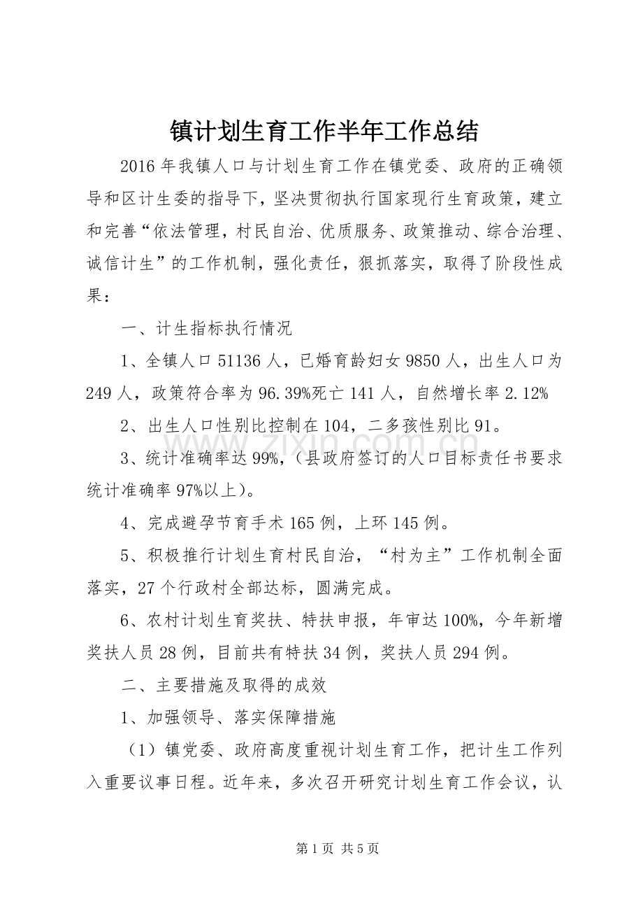 镇计划生育工作半年工作总结.docx_第1页