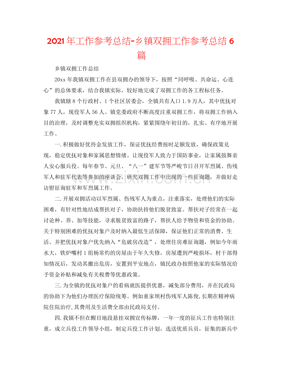 2021年工作参考总结乡镇双拥工作参考总结6篇.docx_第1页