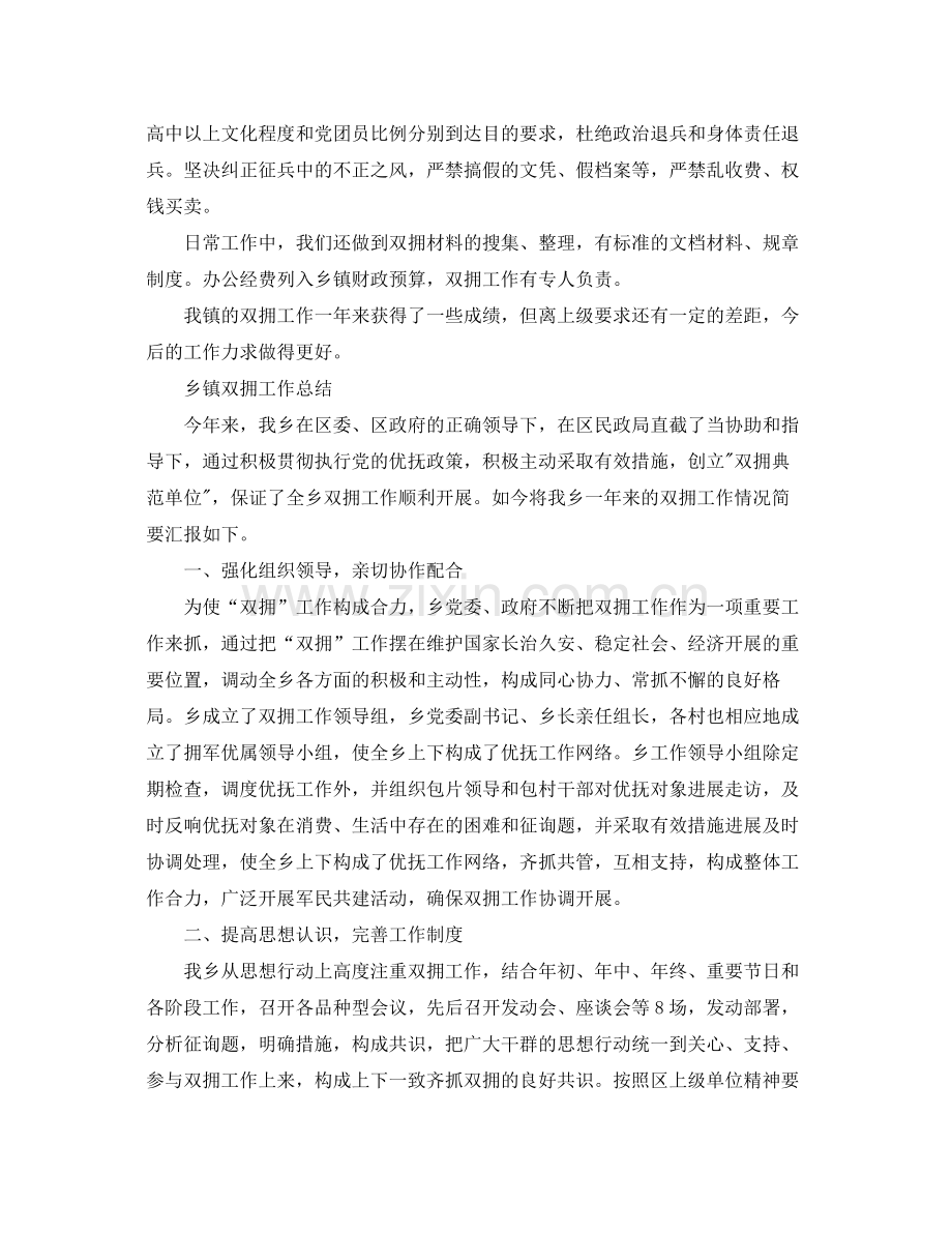 2021年工作参考总结乡镇双拥工作参考总结6篇.docx_第2页