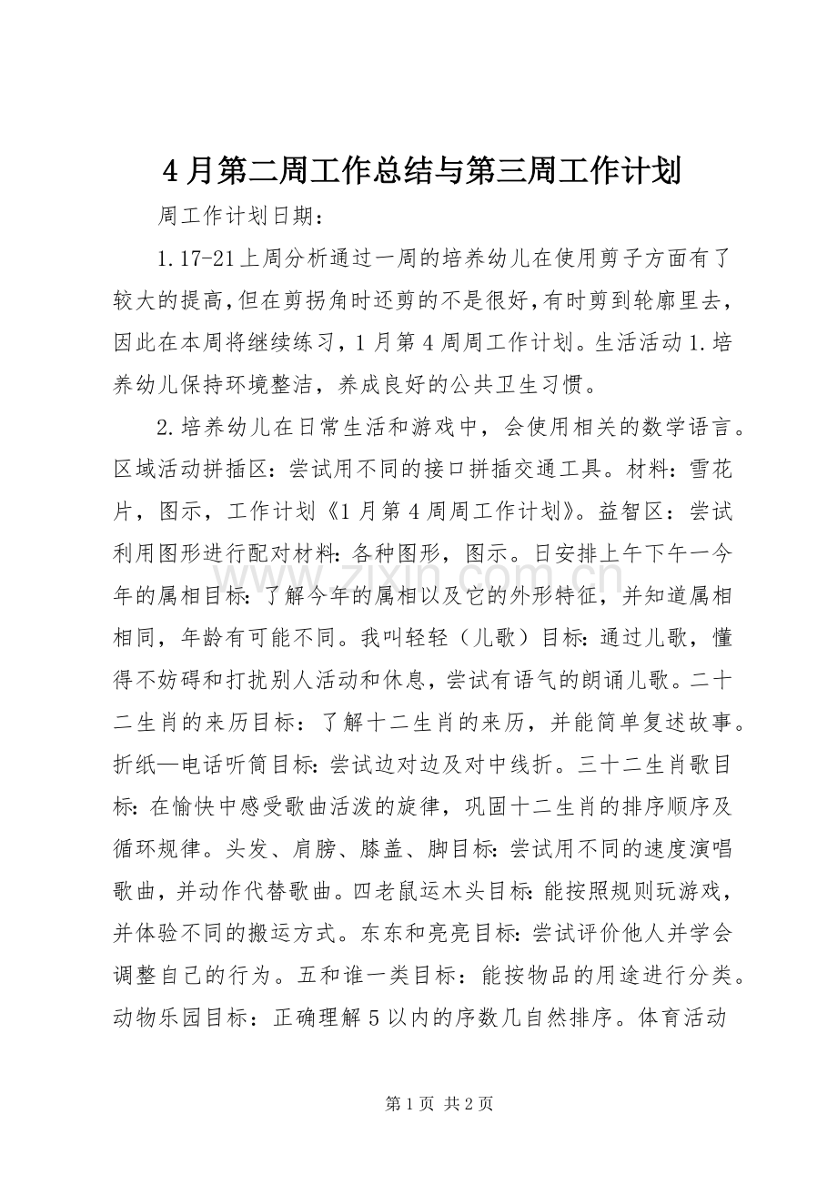 4月第二周工作总结与第三周工作计划 .docx_第1页