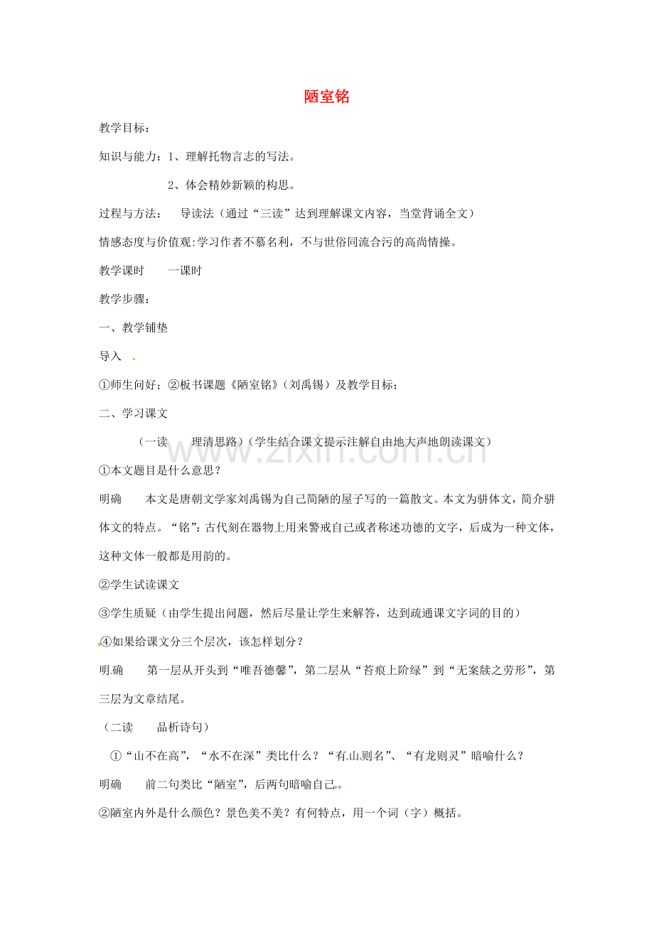 金识源秋七年级语文上册 第五单元 26《短文两篇》陋室铭教案 鲁教版五四制-鲁教版五四制初中七年级上册语文教案.doc_第1页
