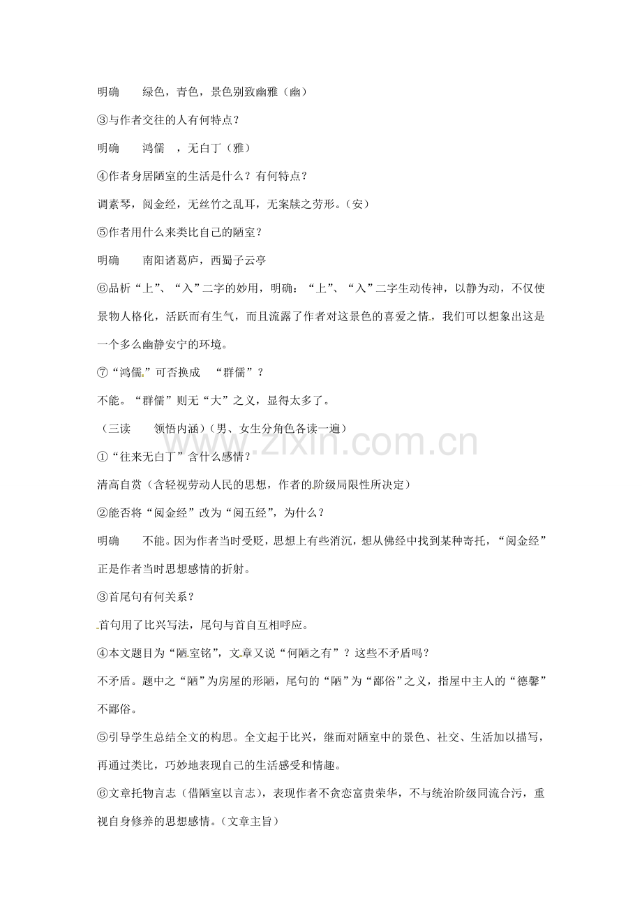 金识源秋七年级语文上册 第五单元 26《短文两篇》陋室铭教案 鲁教版五四制-鲁教版五四制初中七年级上册语文教案.doc_第2页