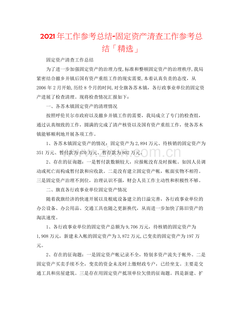 2021年工作参考总结固定资产清查工作参考总结「」.docx_第1页