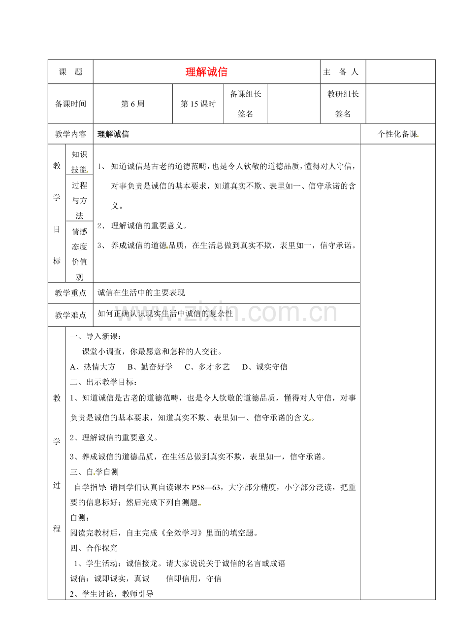 湖南省茶陵县世纪星实验学校七年级政治下册 理解诚信教案 新人教版.doc_第1页