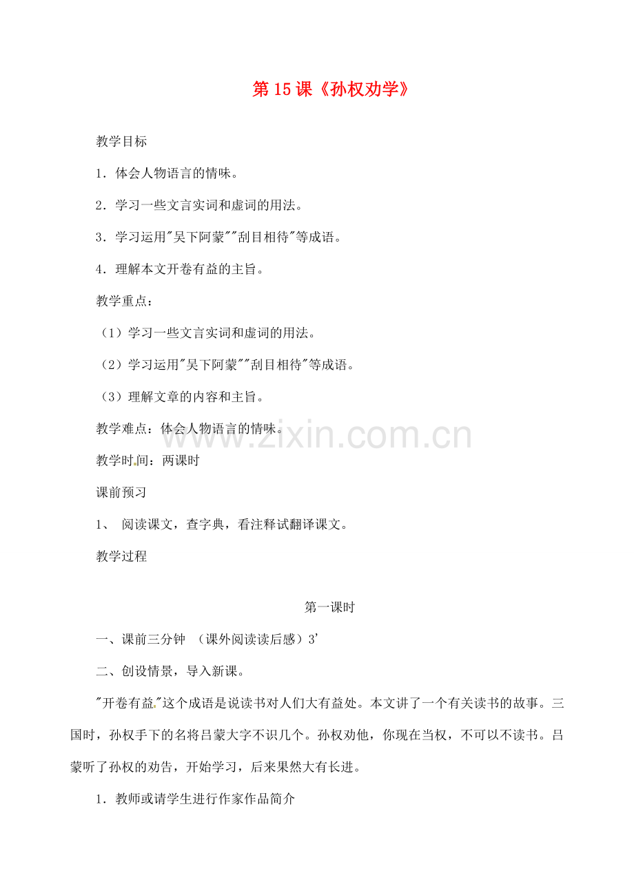 江西省吉安县凤凰中学七年级语文下册 15 孙权劝学教案 新人教版.doc_第1页