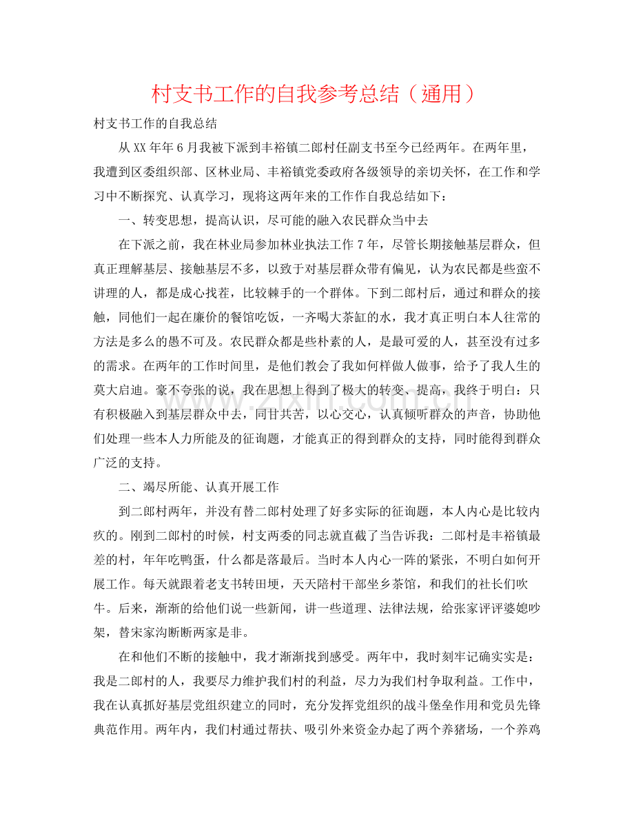 村支书工作的自我参考总结（通用）.docx_第1页