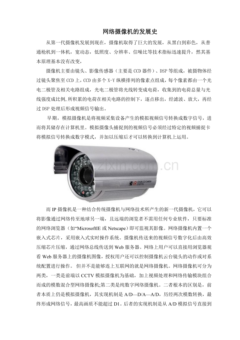 安防监控摄像机的发展历程介绍.doc_第1页