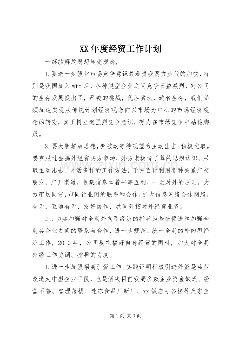 XX年度经贸工作计划.docx_第1页