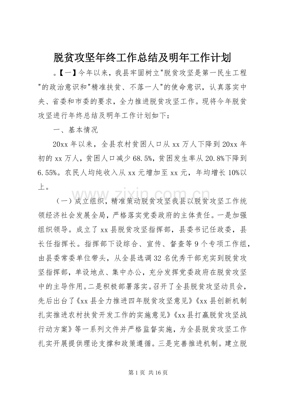 脱贫攻坚年终工作总结及明年工作计划.docx_第1页