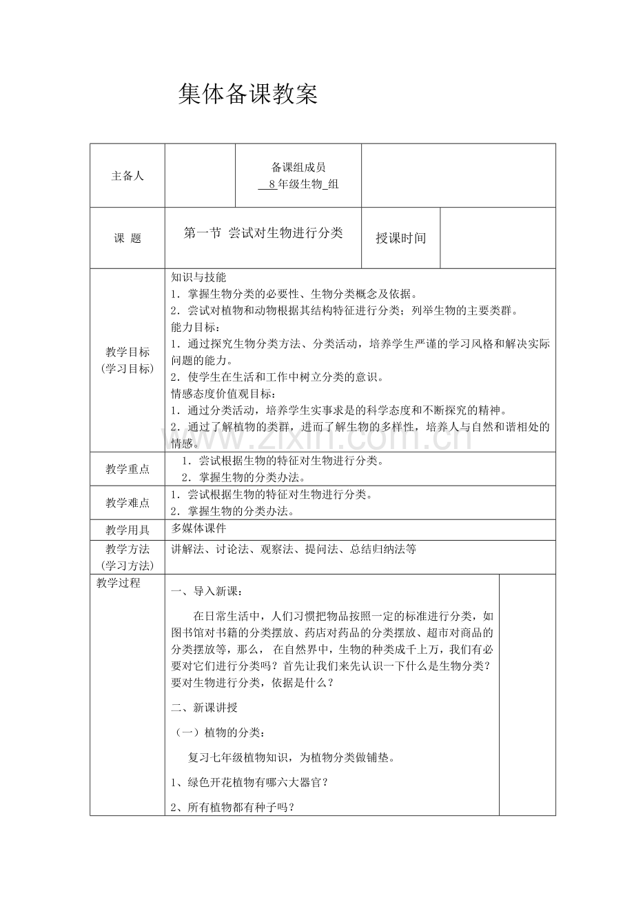 第一节 尝试对生物进行分类.doc_第1页