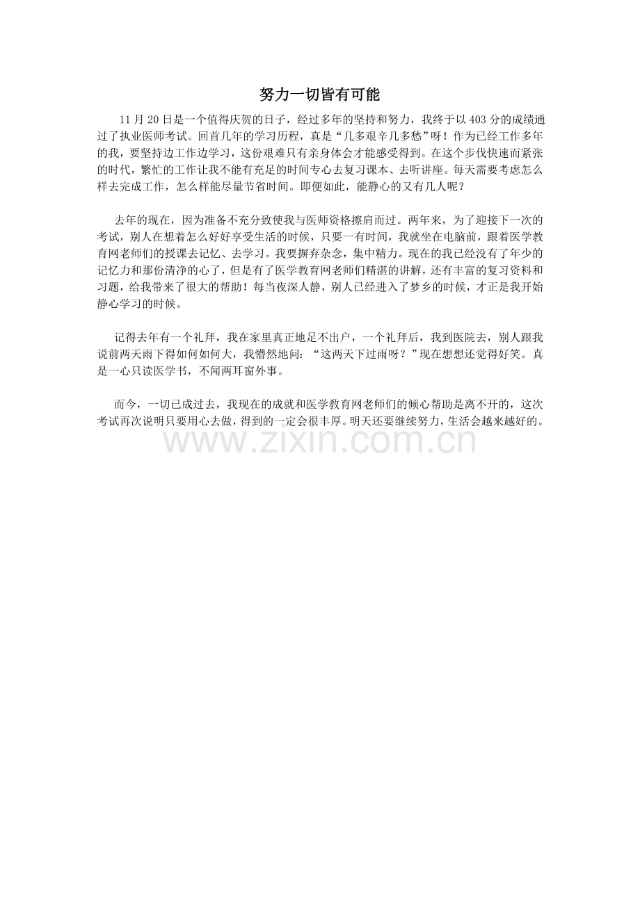 努力一切皆有可能——成功过医考心得.doc_第1页