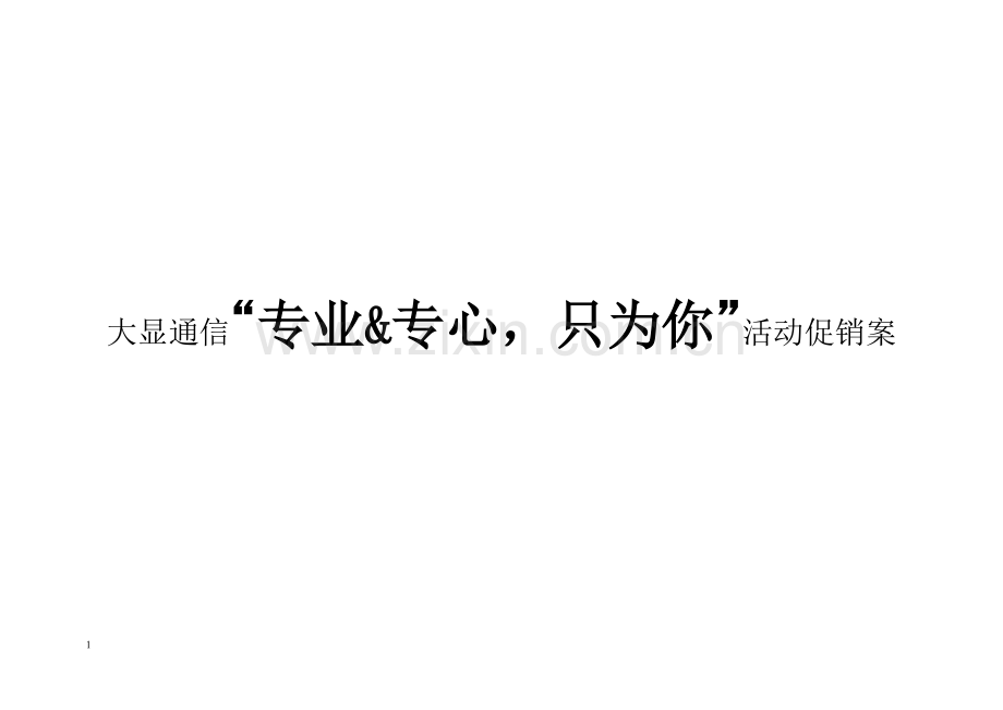 大显通信“专业&专心只为你”活动促.doc_第1页