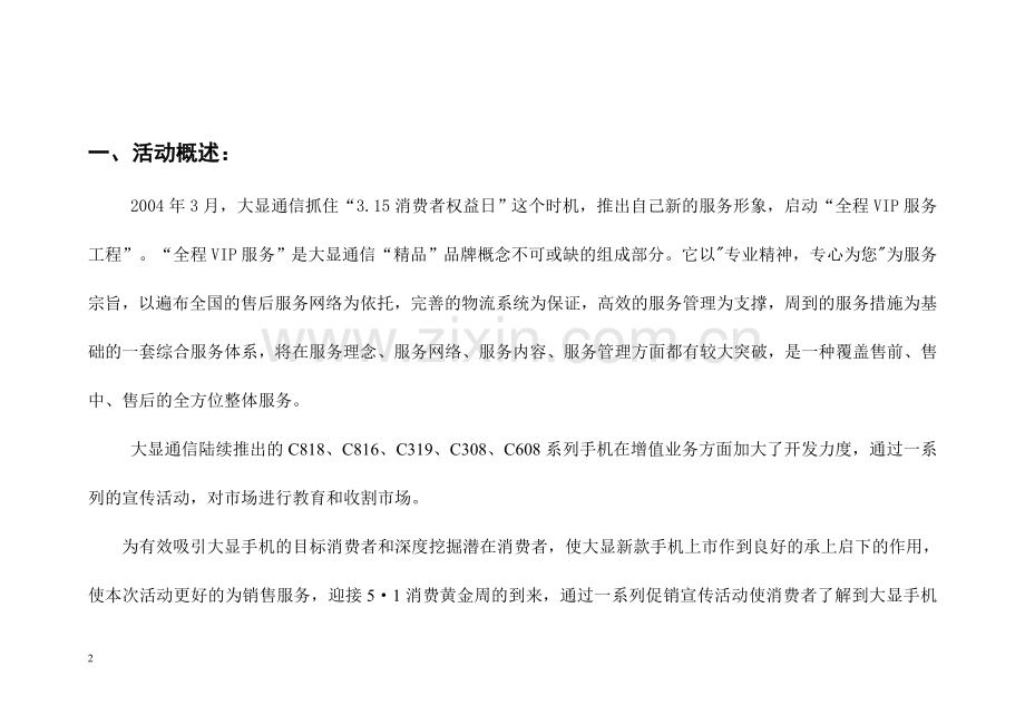 大显通信“专业&专心只为你”活动促.doc_第2页