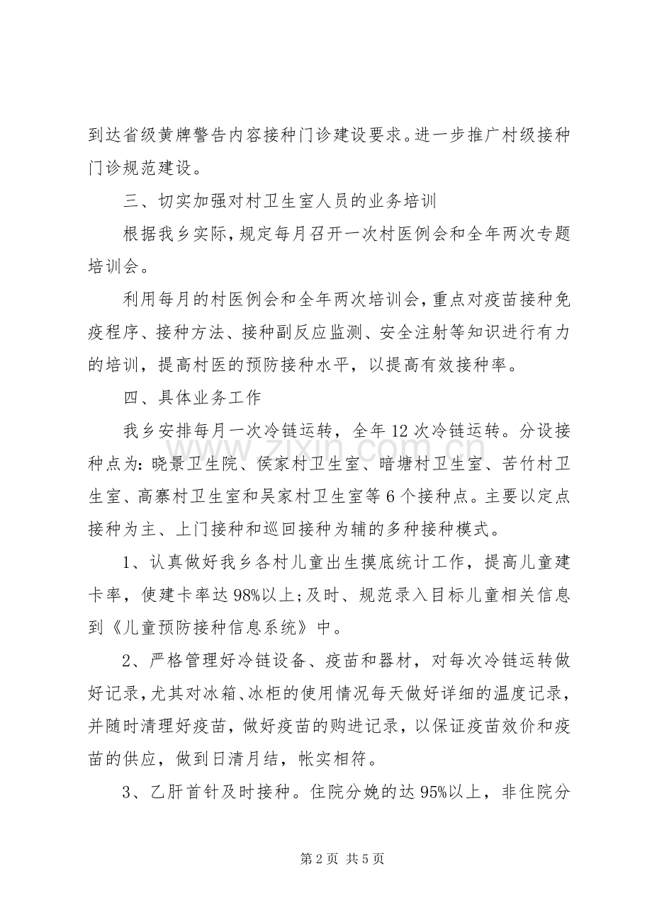 20XX年免疫规划工作计划 .docx_第2页