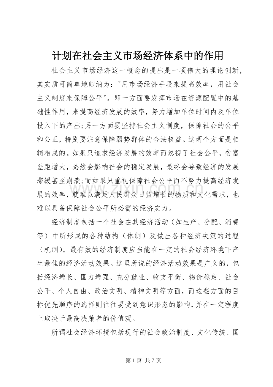 计划在社会主义市场经济体系中的作用.docx_第1页