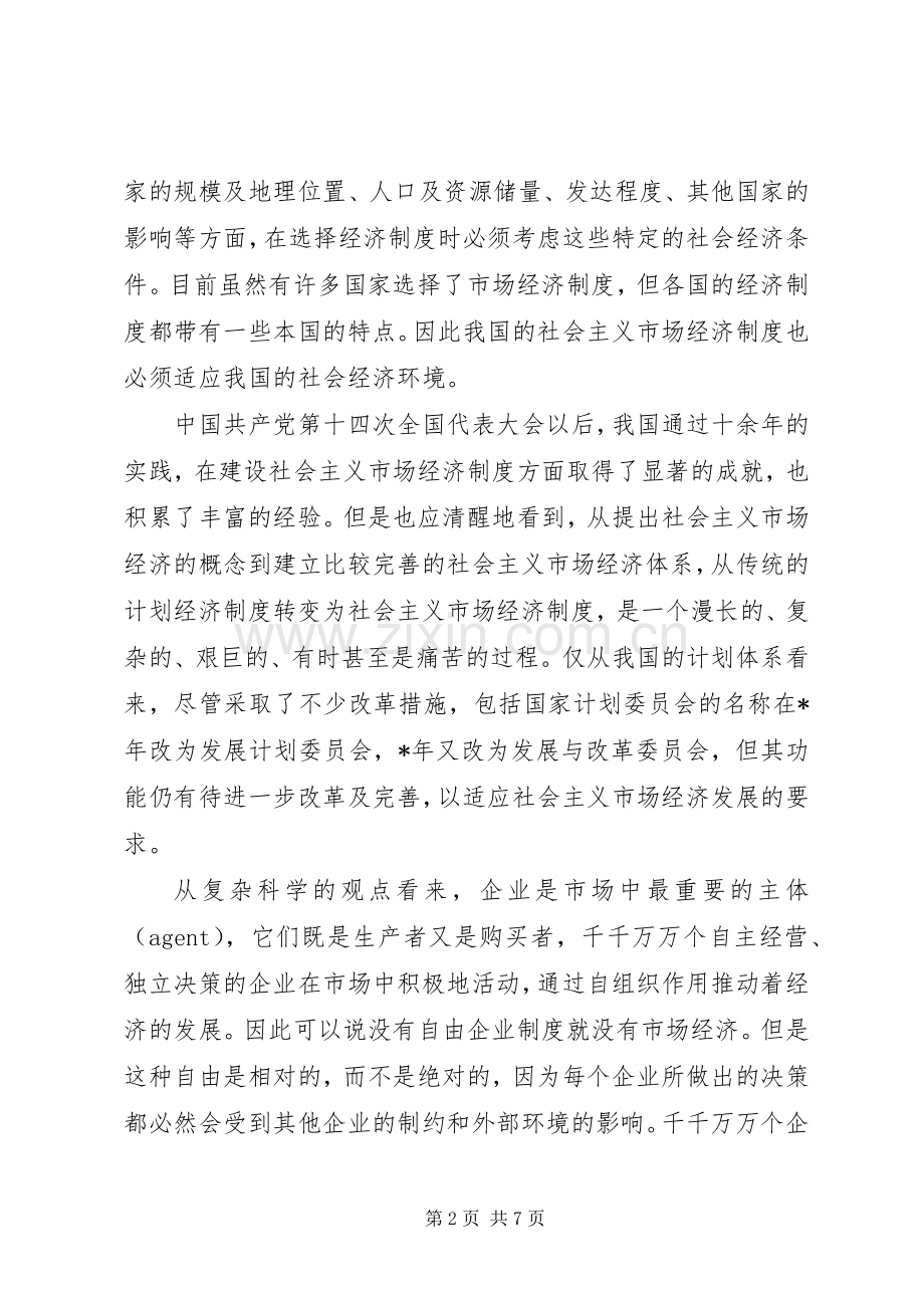 计划在社会主义市场经济体系中的作用.docx_第2页