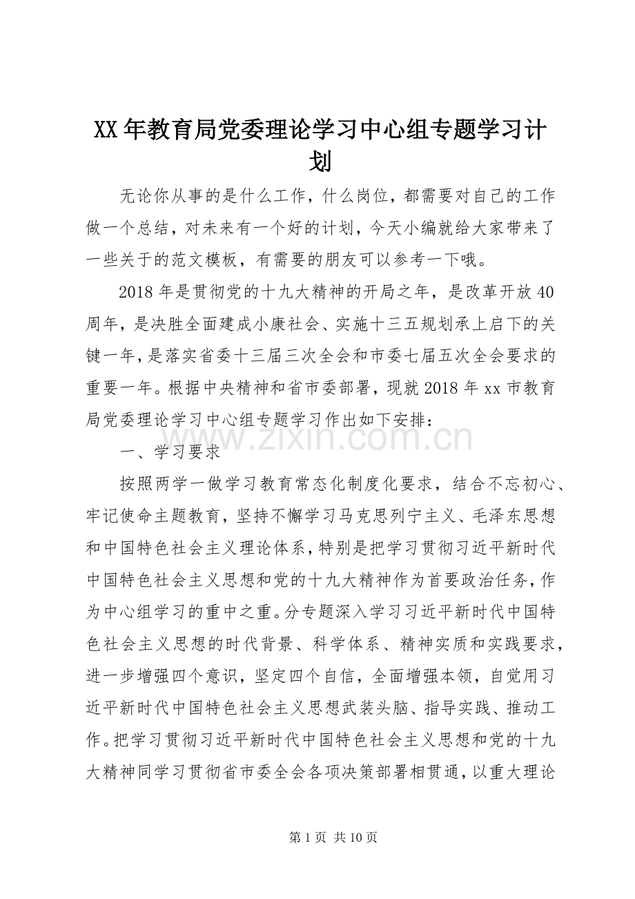 XX年教育局党委理论学习中心组专题学习计划.docx_第1页