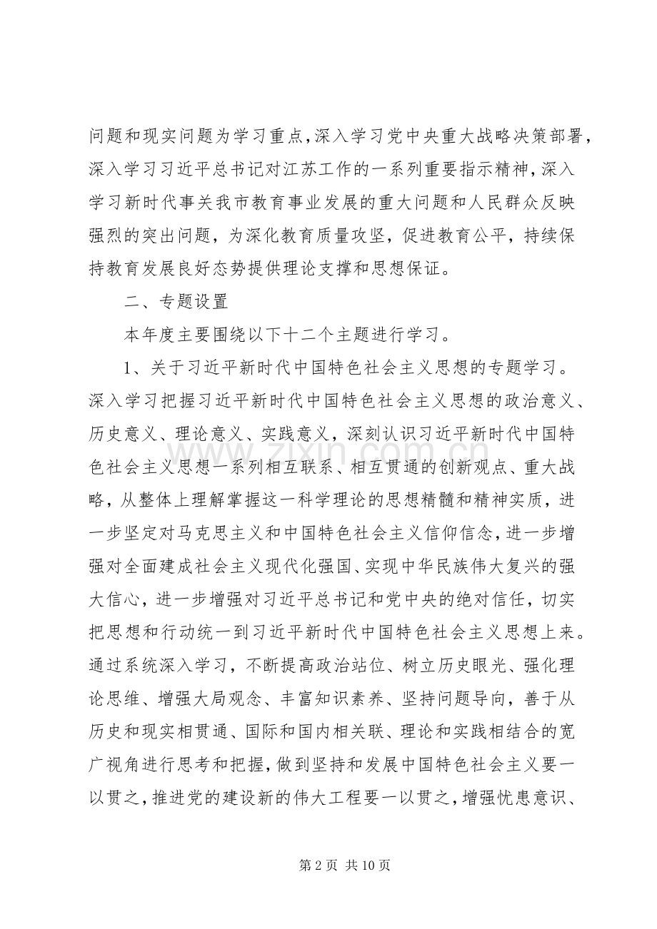 XX年教育局党委理论学习中心组专题学习计划.docx_第2页