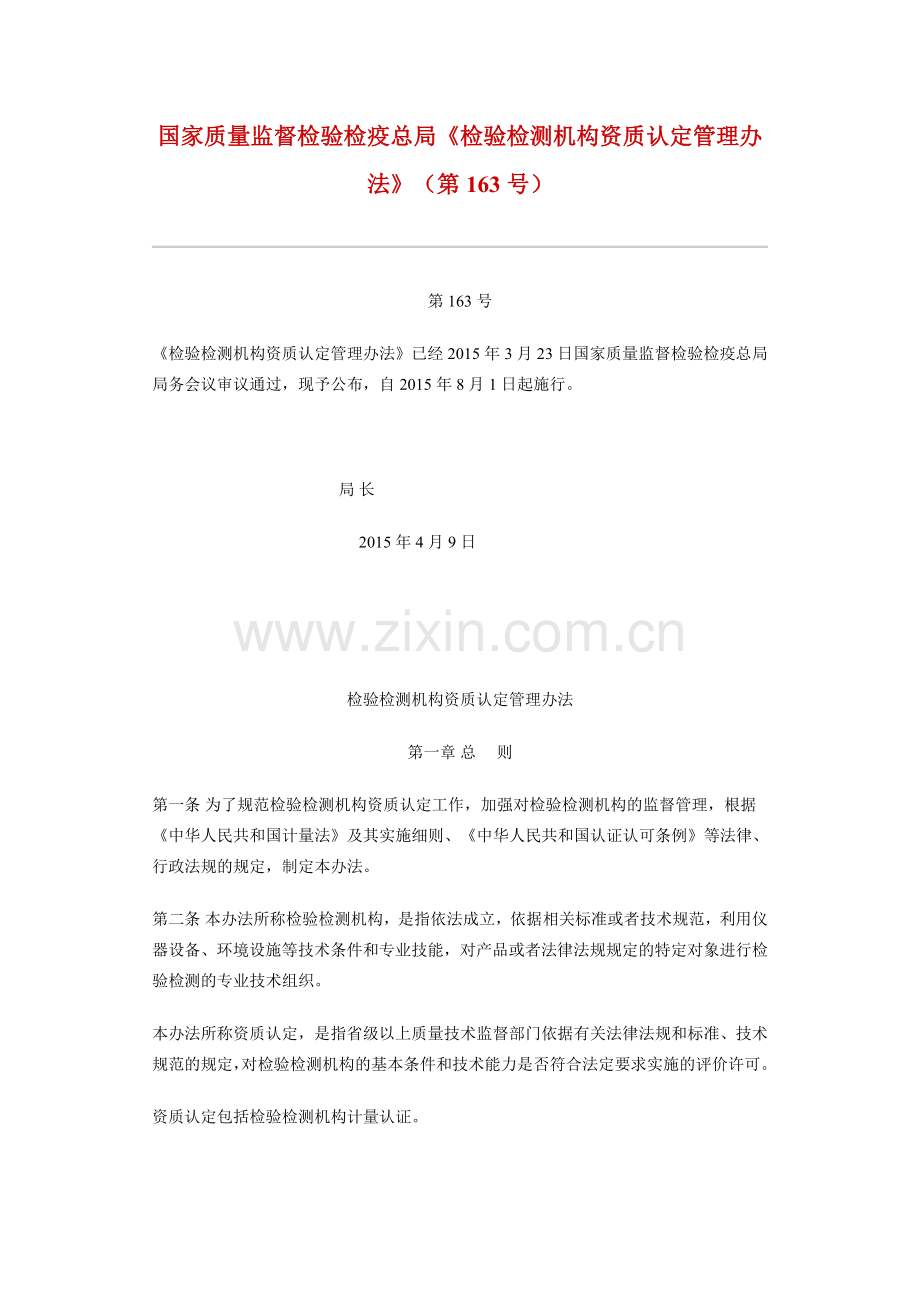 检验检测机构资质认定管理办法(国家质检总局163号).doc_第1页