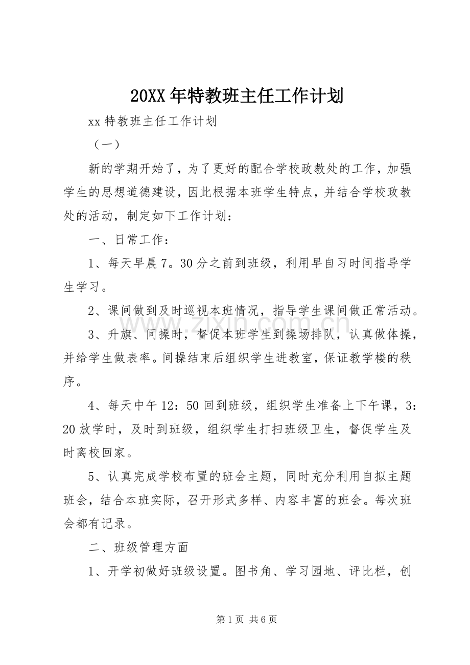 20XX年特教班主任工作计划.docx_第1页