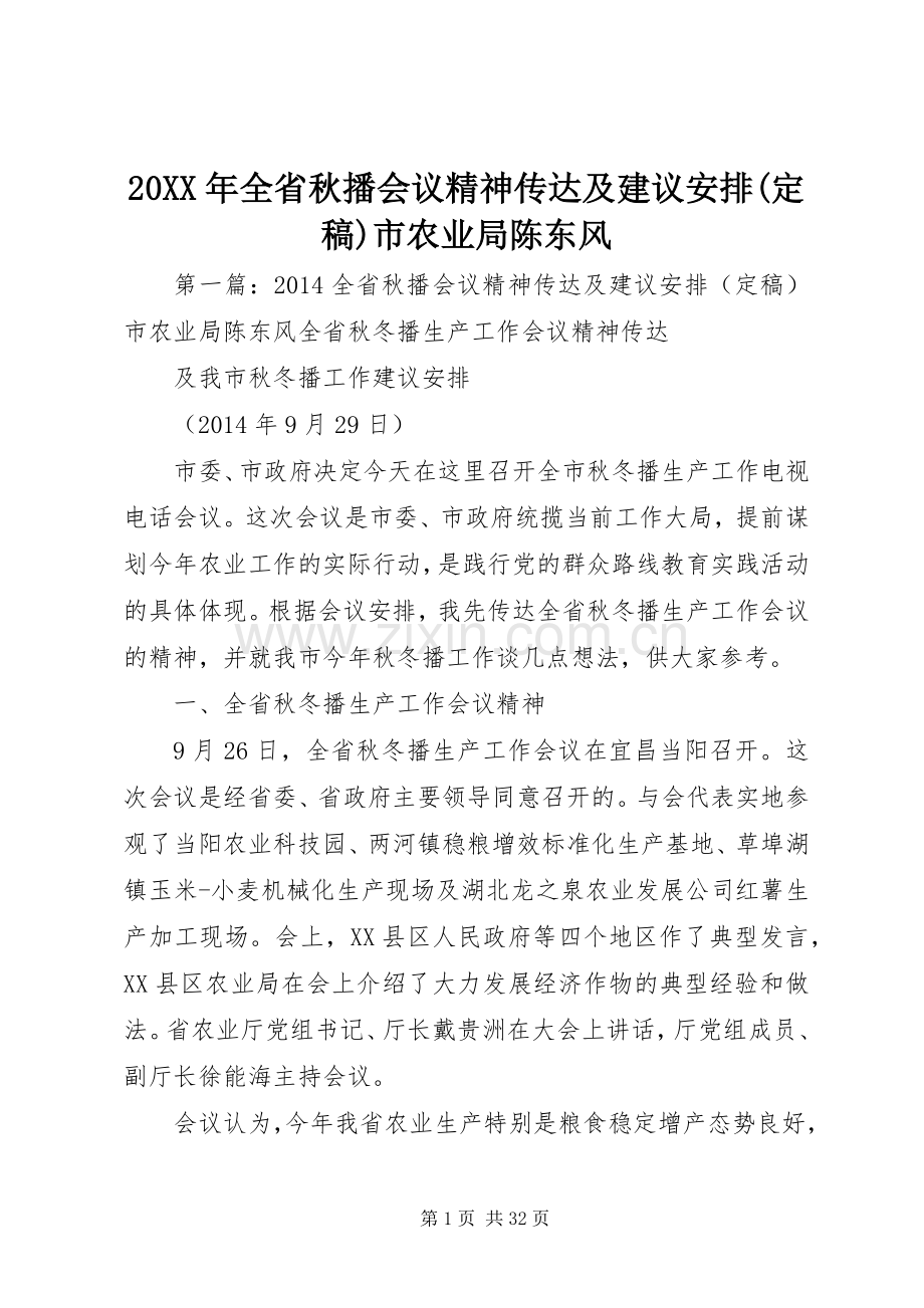 20XX年全省秋播会议精神传达及建议安排(定稿)市农业局陈东风.docx_第1页