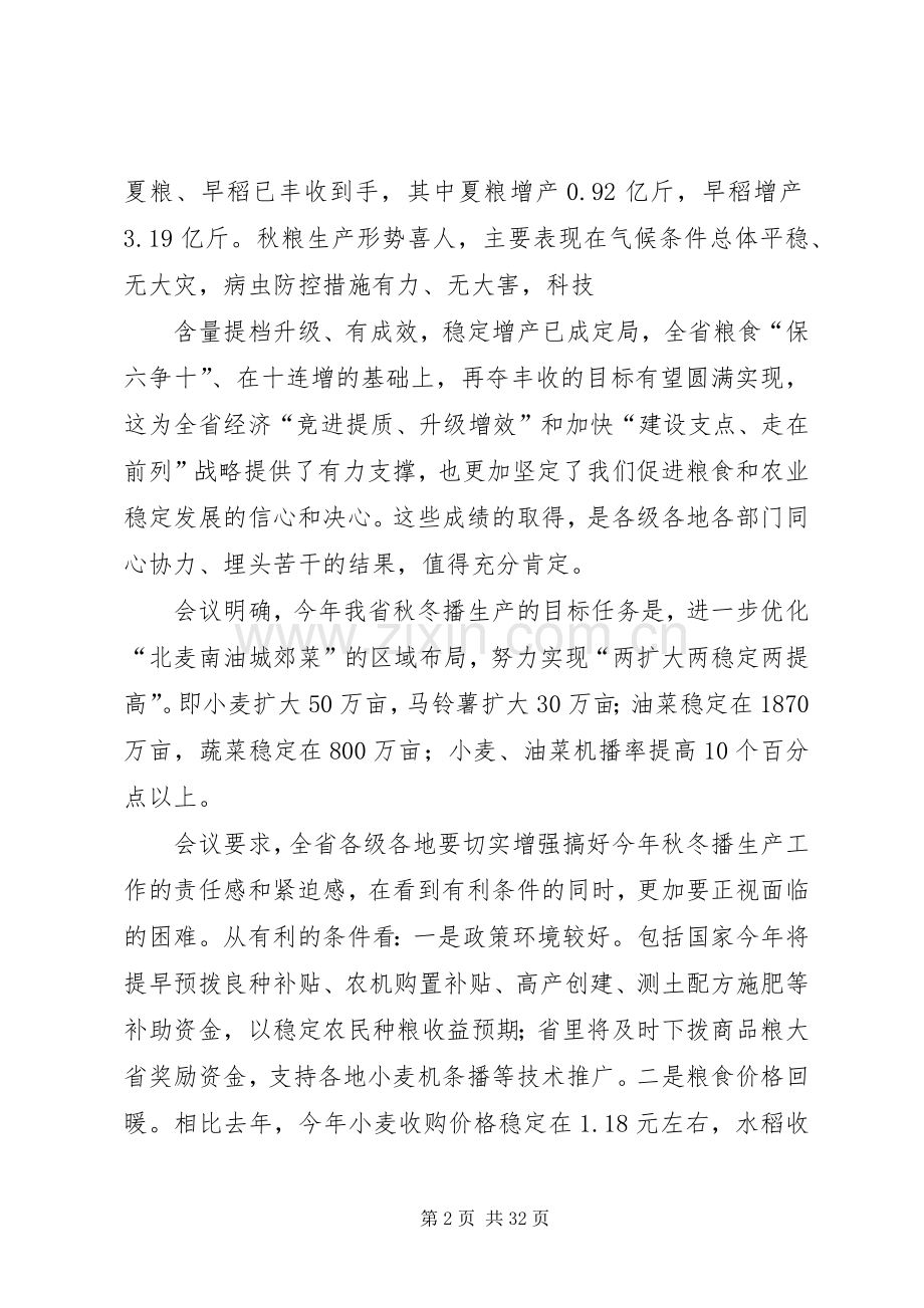 20XX年全省秋播会议精神传达及建议安排(定稿)市农业局陈东风.docx_第2页