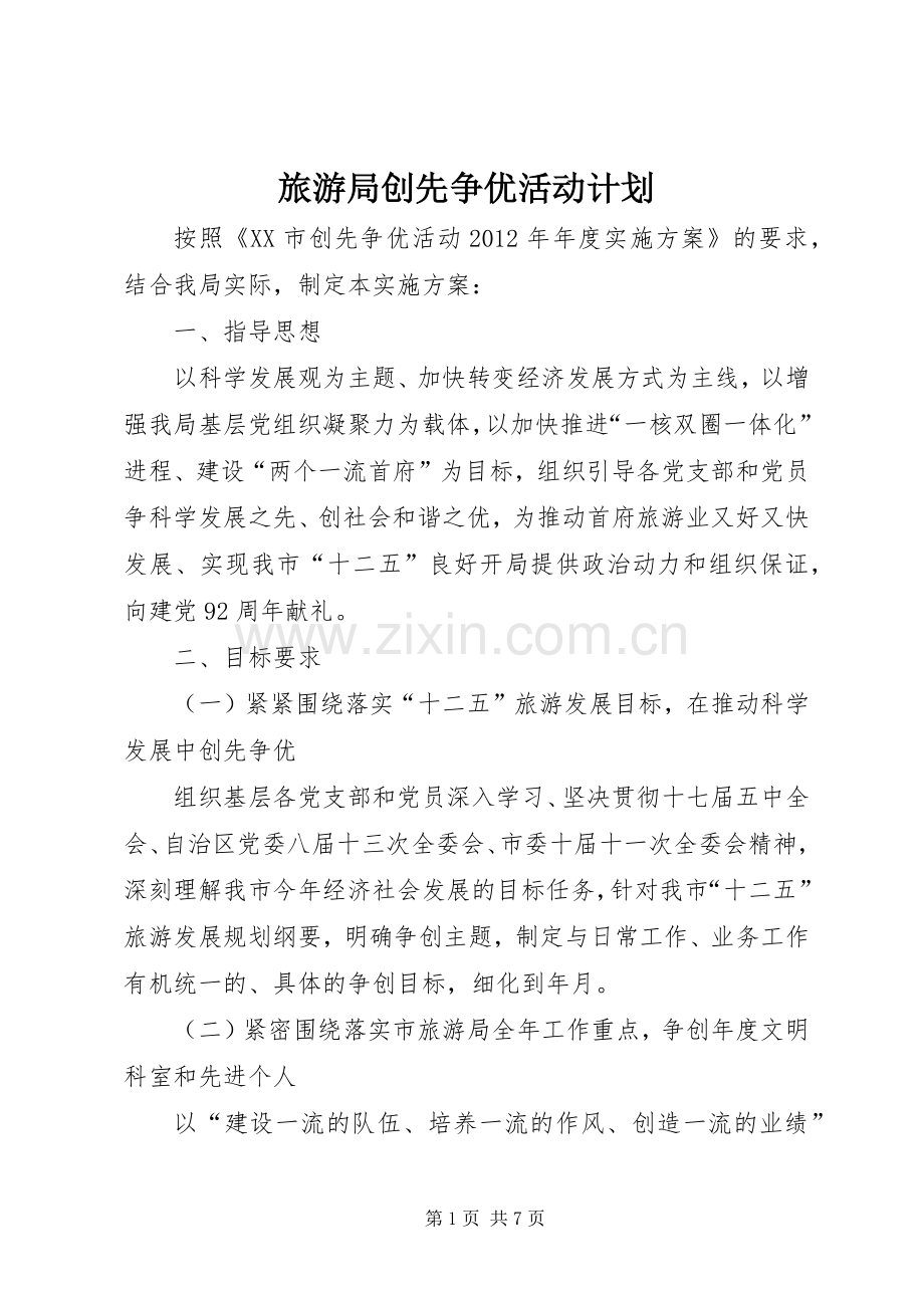 旅游局创先争优活动计划.docx_第1页