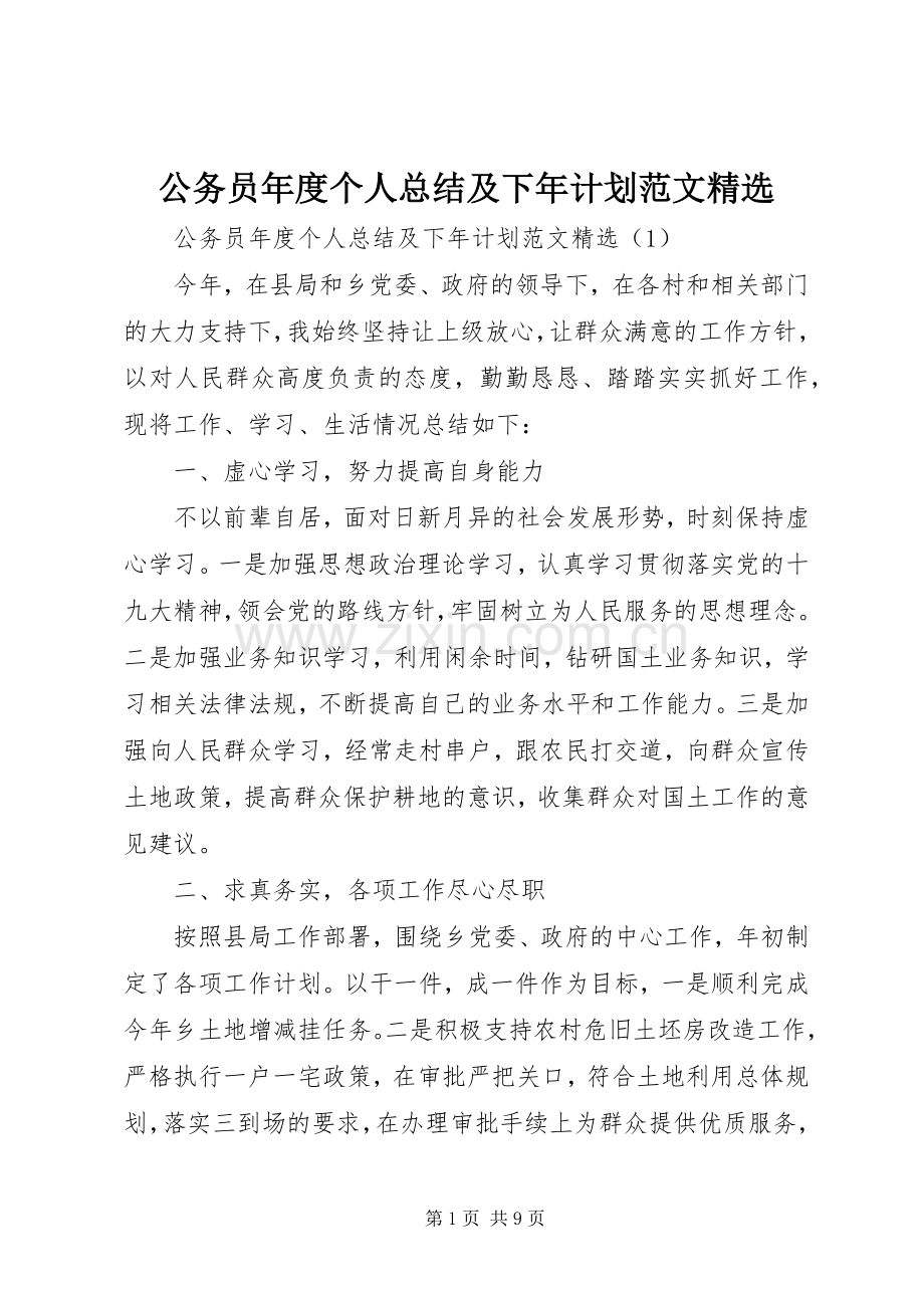 公务员年度个人总结及下年计划范文.docx_第1页