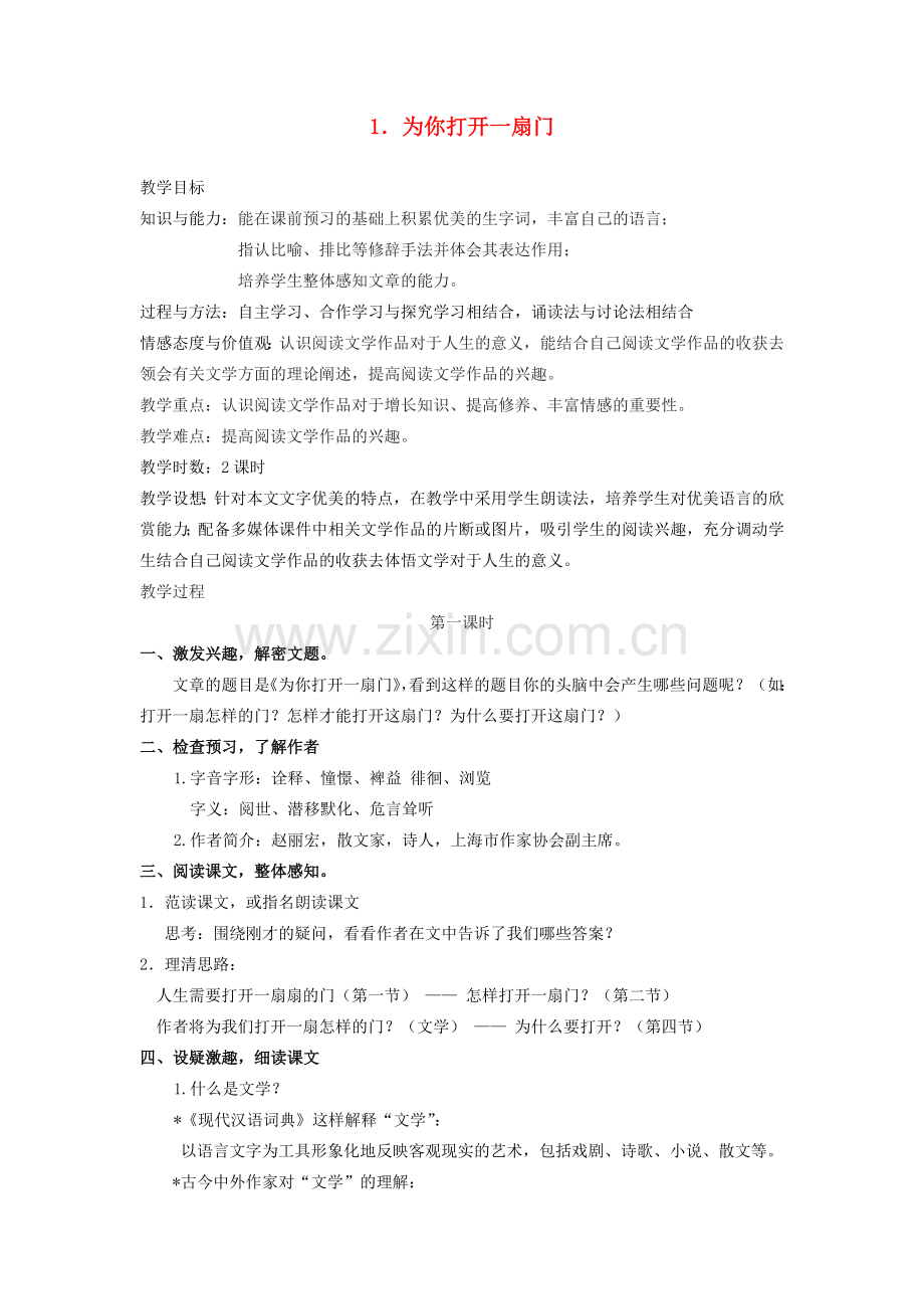 七年级语文上册 为你打开一扇门教案 苏教版.doc_第1页