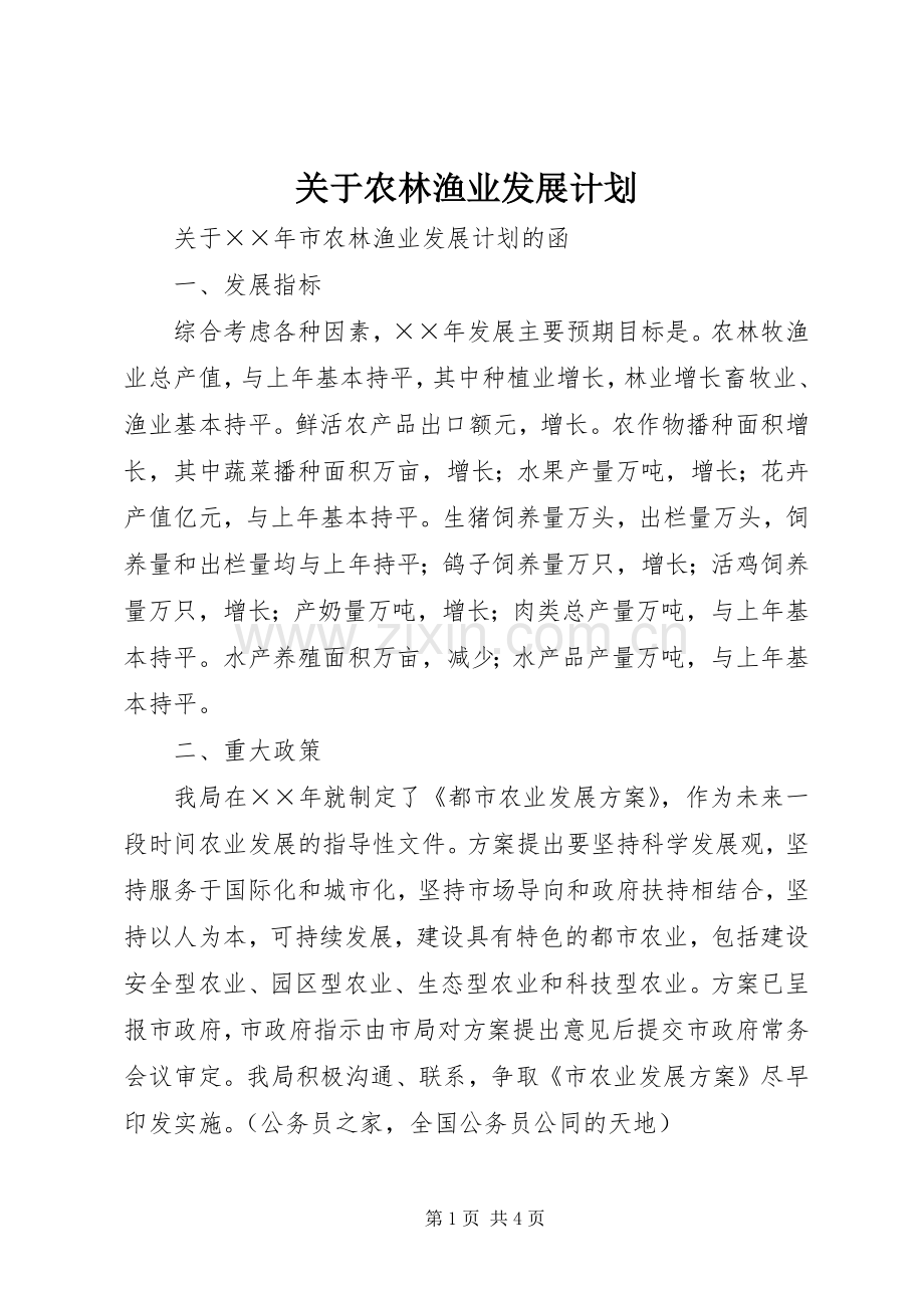 关于农林渔业发展计划.docx_第1页