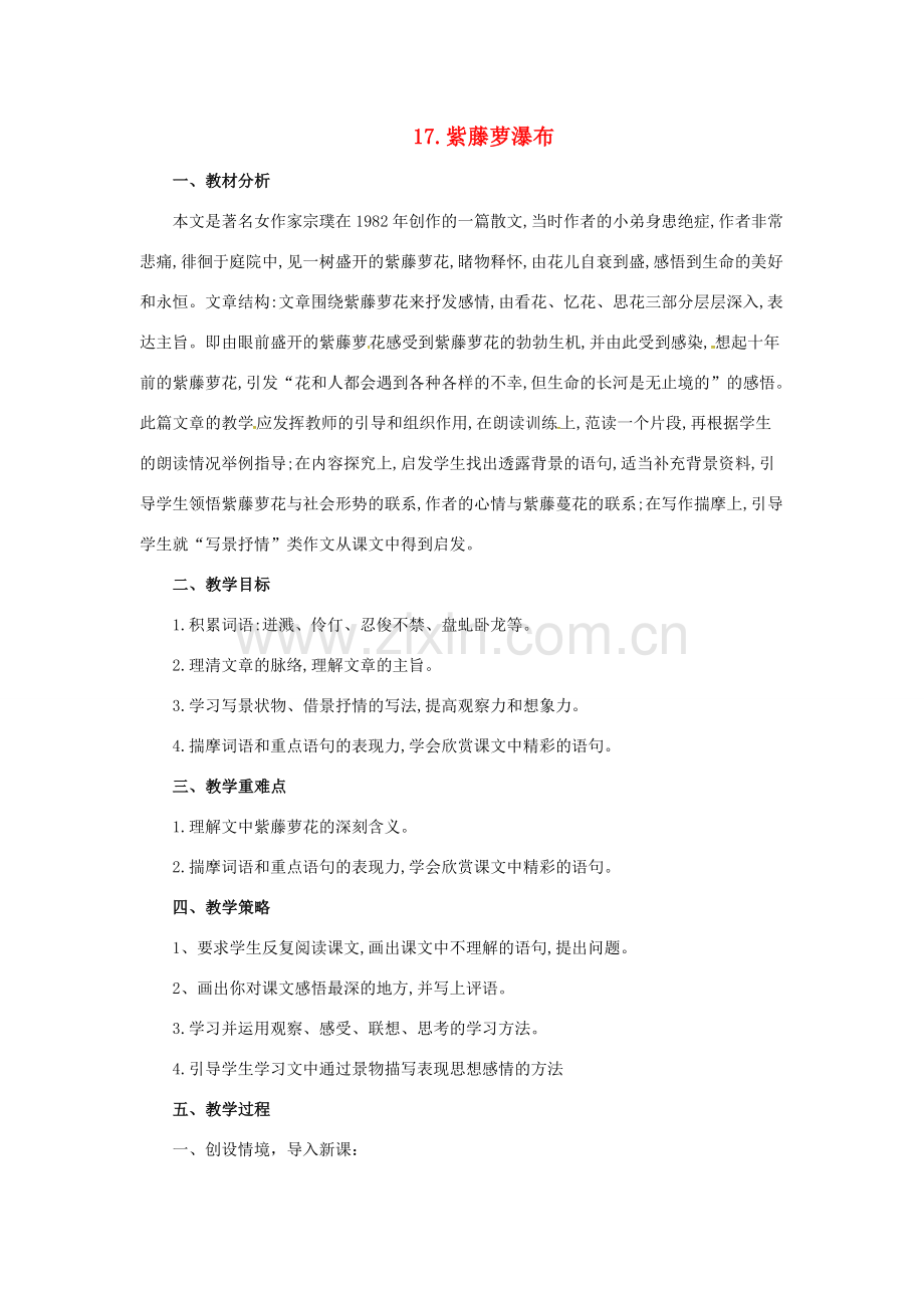 （秋季版）七年级语文下册 第五单元 17 紫藤萝瀑布教学设计 新人教版-新人教版初中七年级下册语文教案.doc_第1页