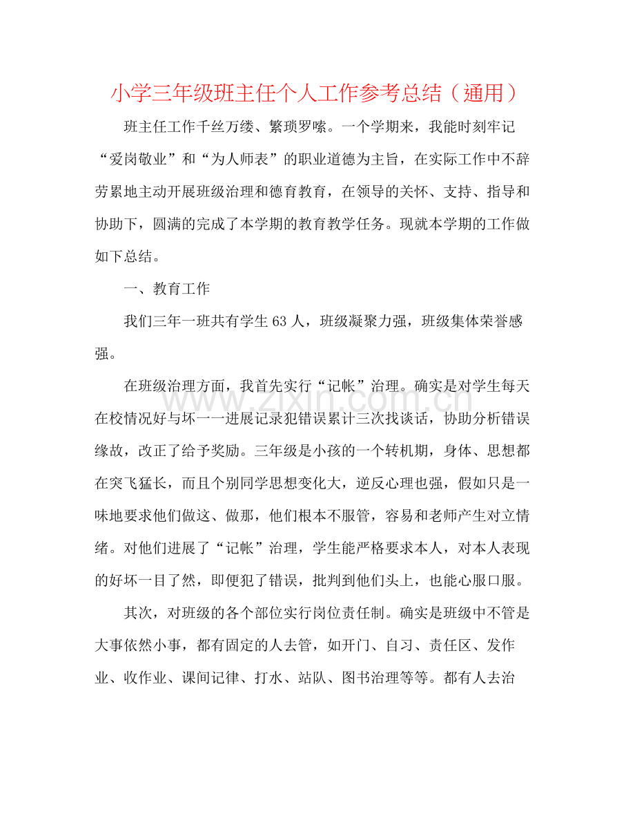 小学三年级班主任个人工作参考总结（通用）.docx_第1页