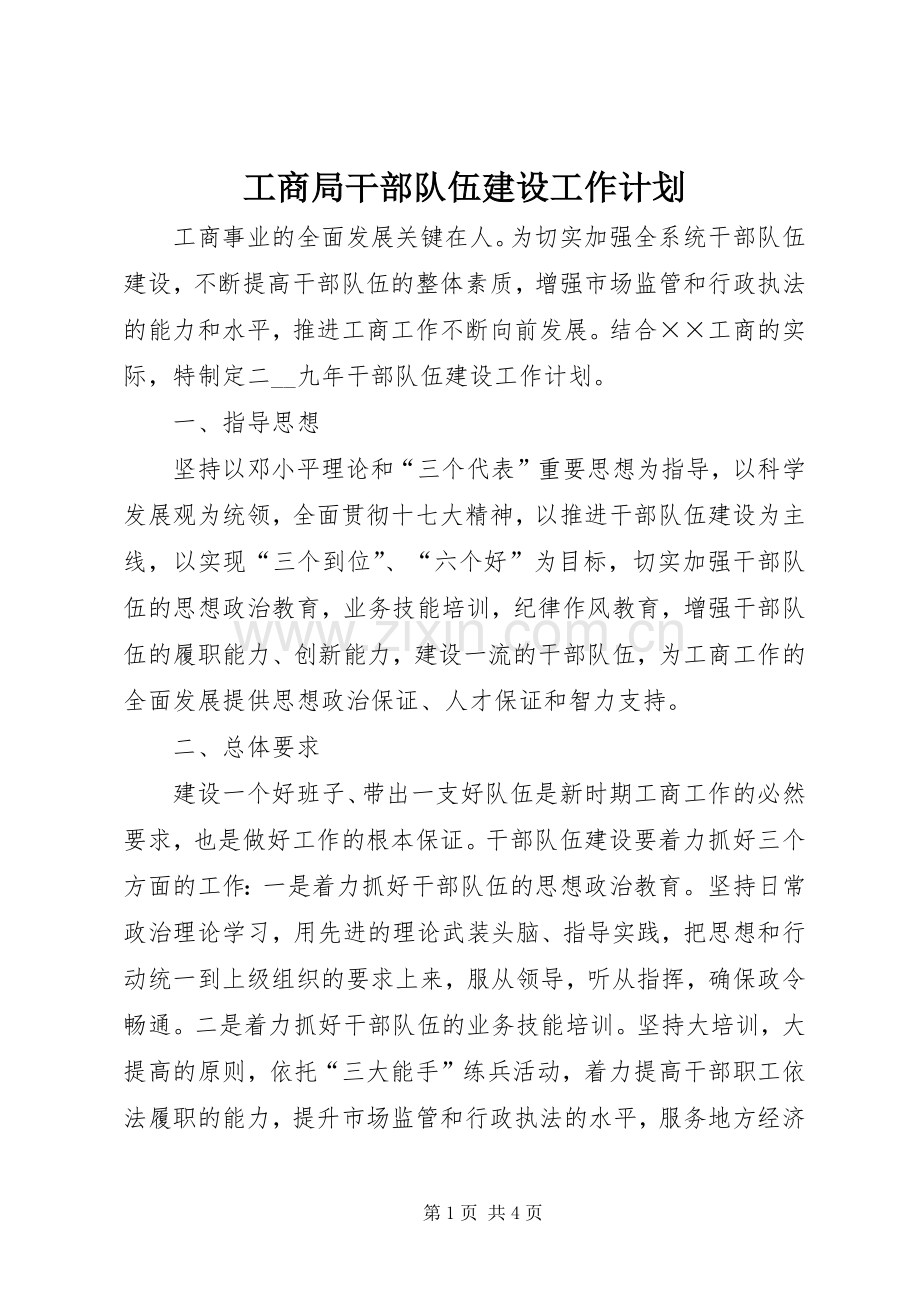 工商局干部队伍建设工作计划.docx_第1页