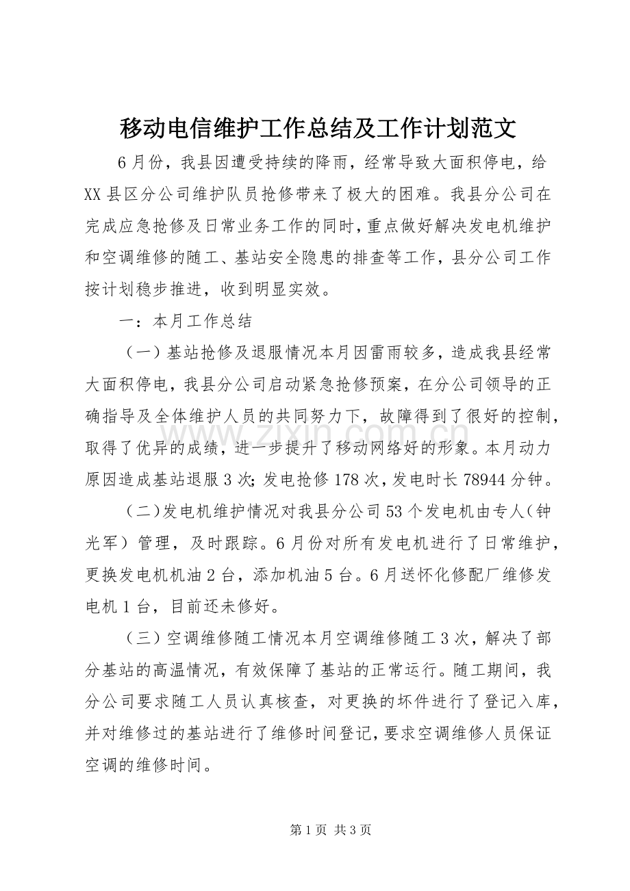 移动电信维护工作总结及工作计划范文.docx_第1页