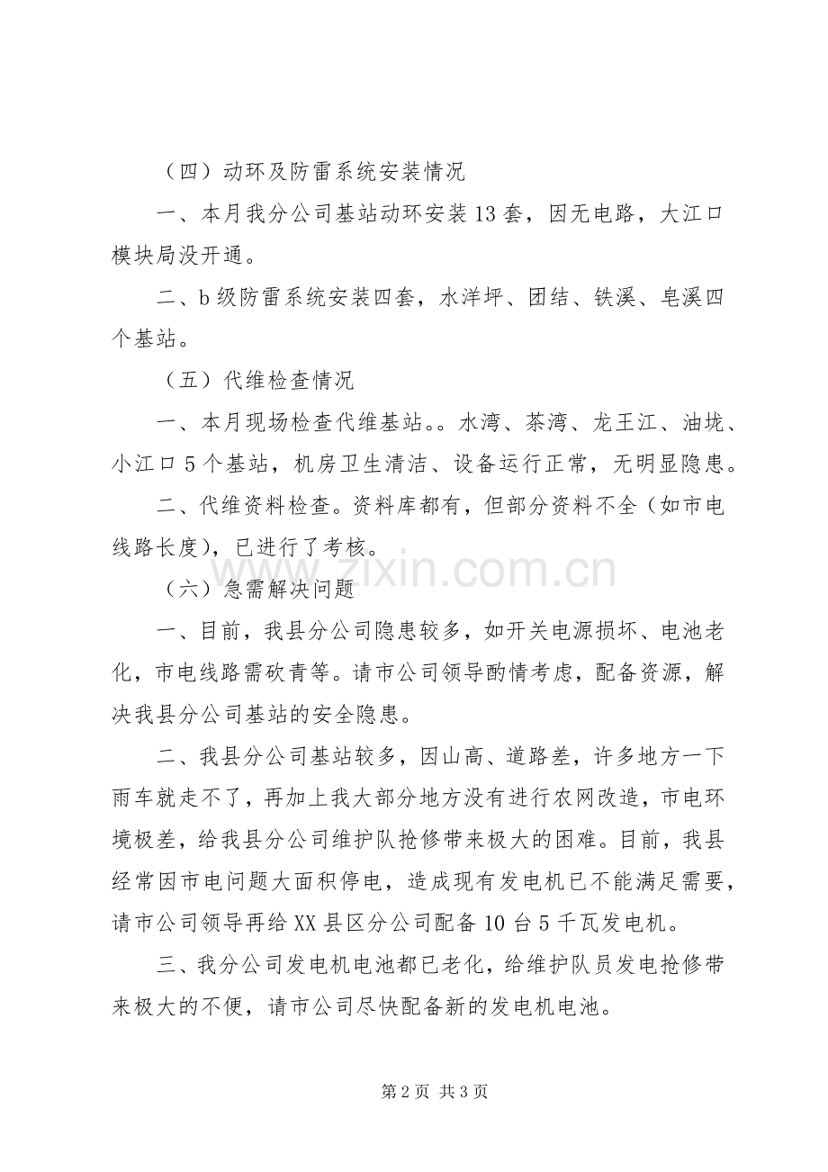 移动电信维护工作总结及工作计划范文.docx_第2页