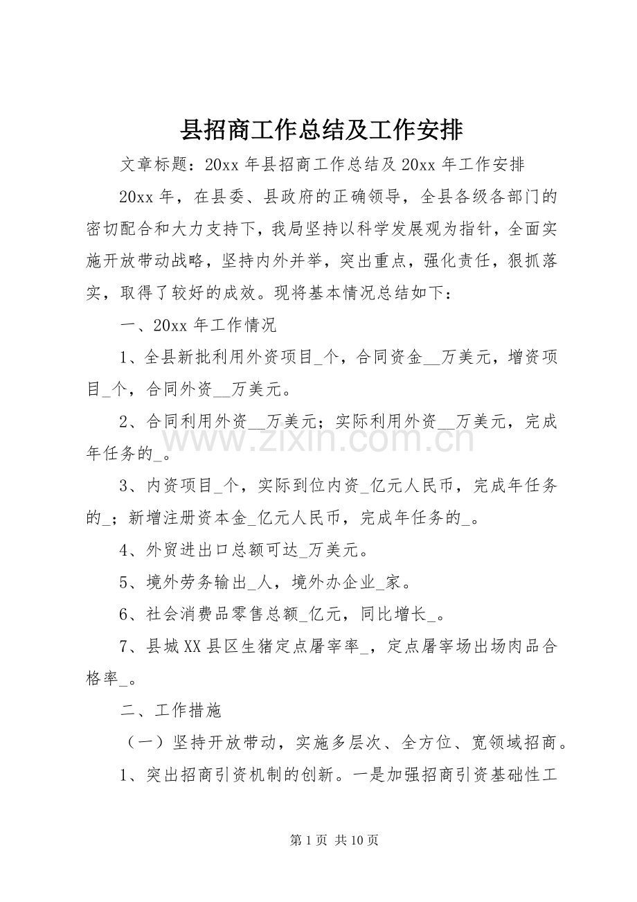 县招商工作总结及工作安排.docx_第1页