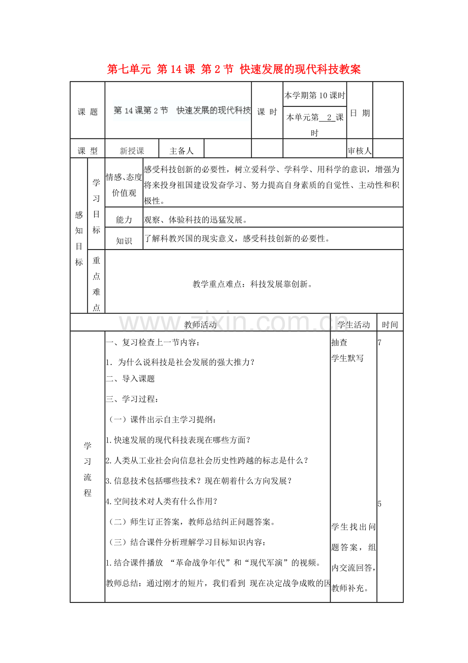 山东省滨州市邹平实验中学八年级政治下册 第七单元 第14课 第2节 快速发展的现代科技教案 鲁教版.doc_第1页