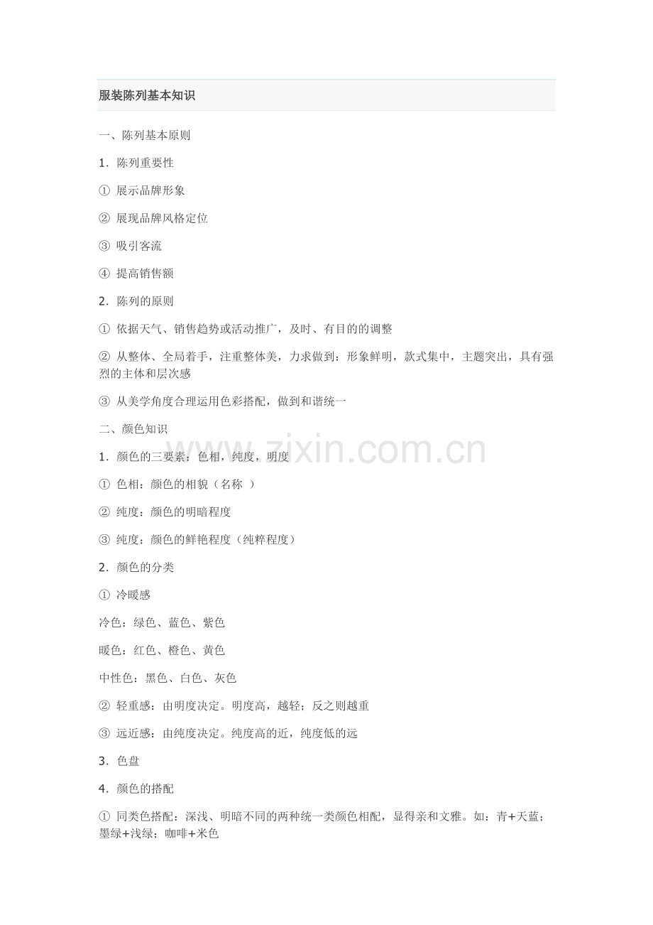 服装陈列基本知识.doc_第1页