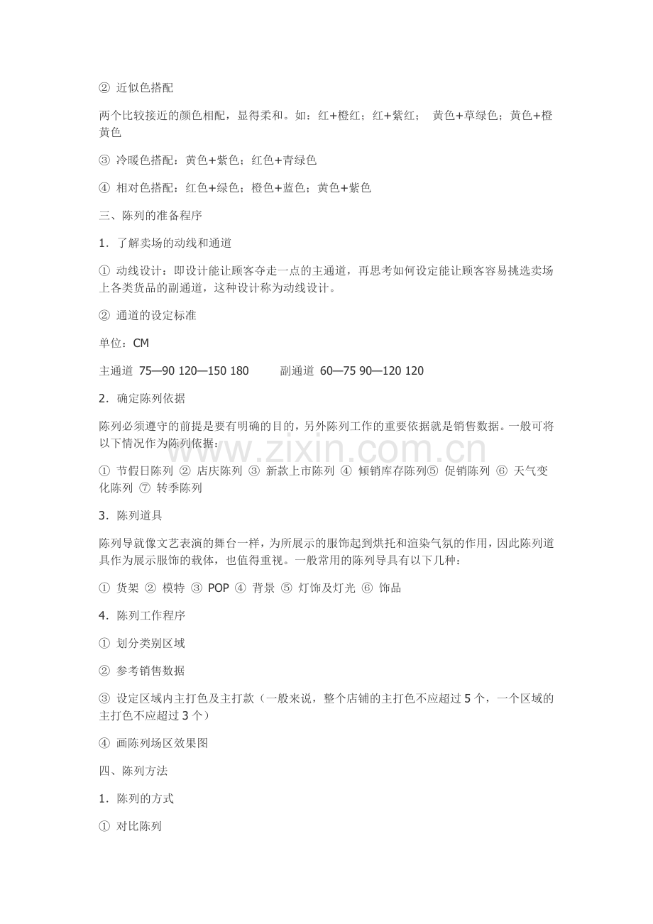 服装陈列基本知识.doc_第2页