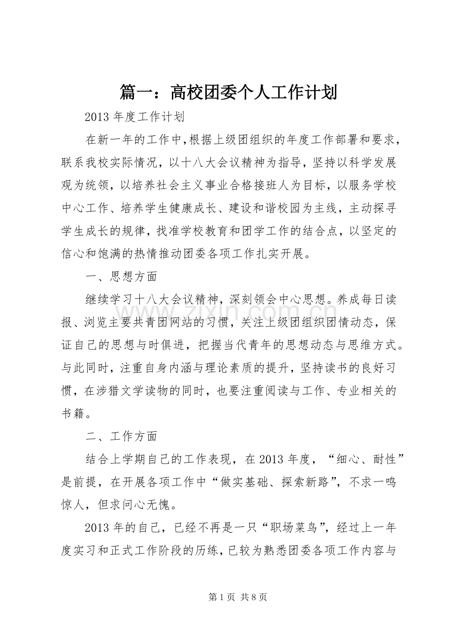 篇一：高校团委个人工作计划.docx_第1页