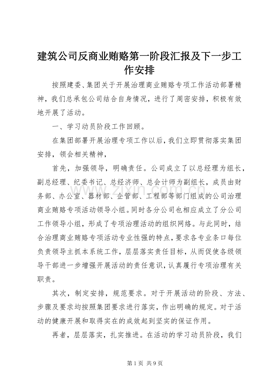 建筑公司反商业贿赂第一阶段汇报及下一步工作安排 .docx_第1页