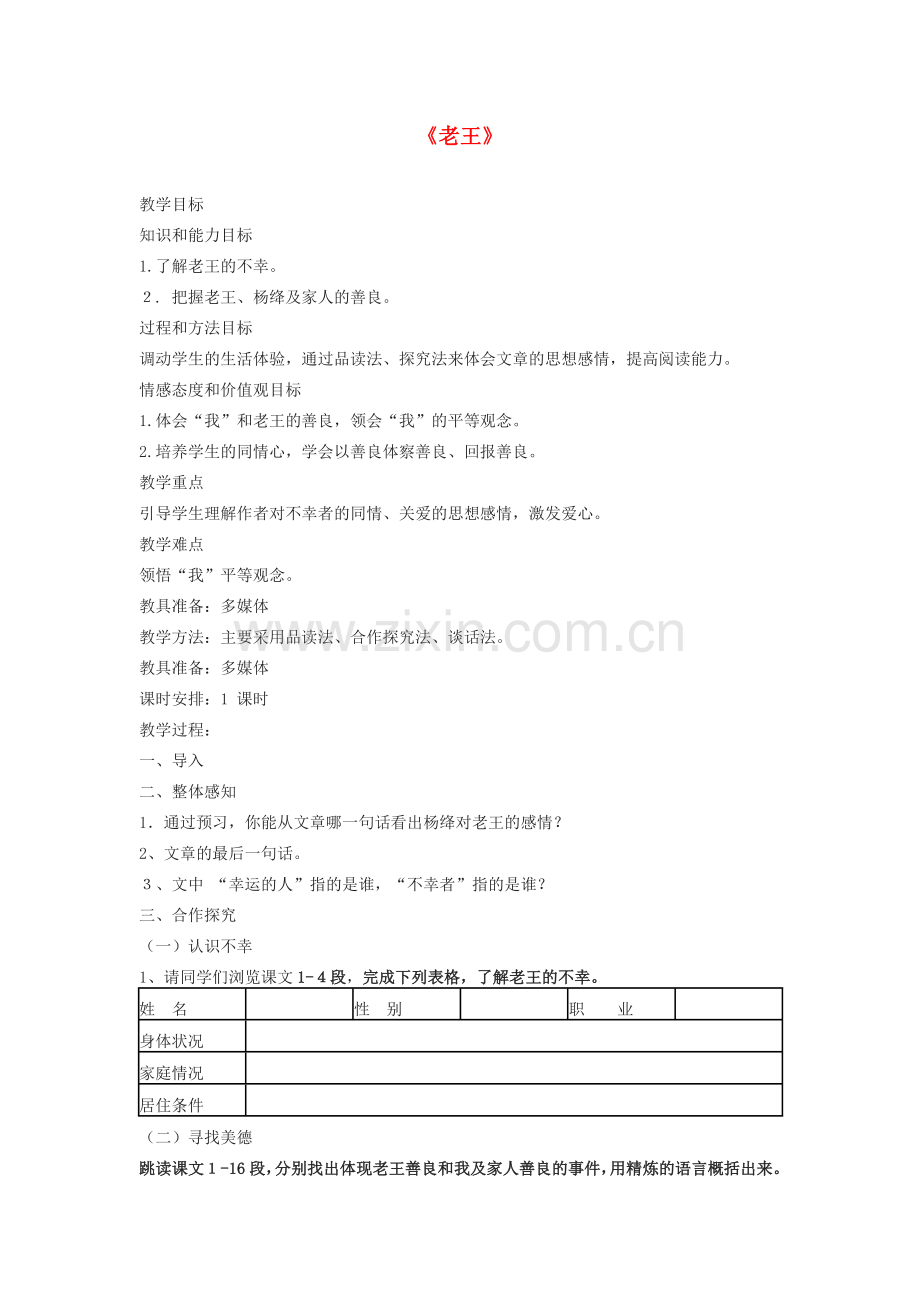 （秋季版）七年级语文上册 第二单元 8 老王教案 语文版-语文版初中七年级上册语文教案.doc_第1页