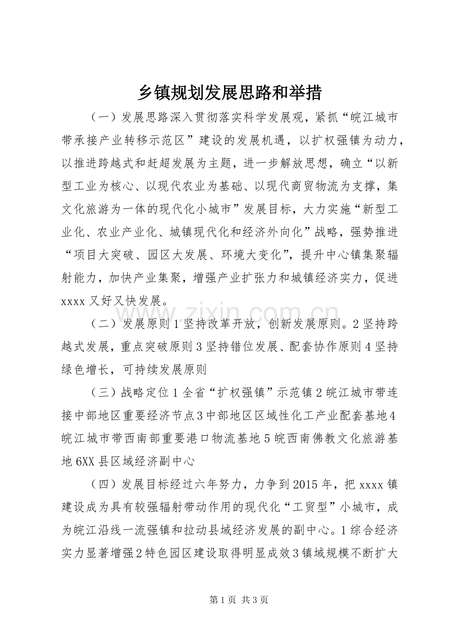 乡镇规划发展思路和举措 .docx_第1页