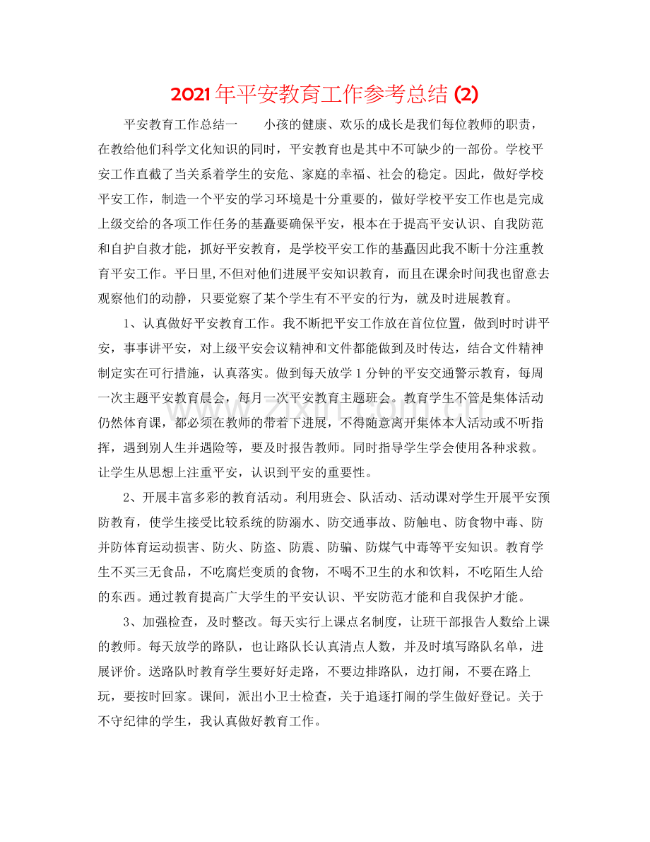 2021年安全教育工作参考总结2).docx_第1页