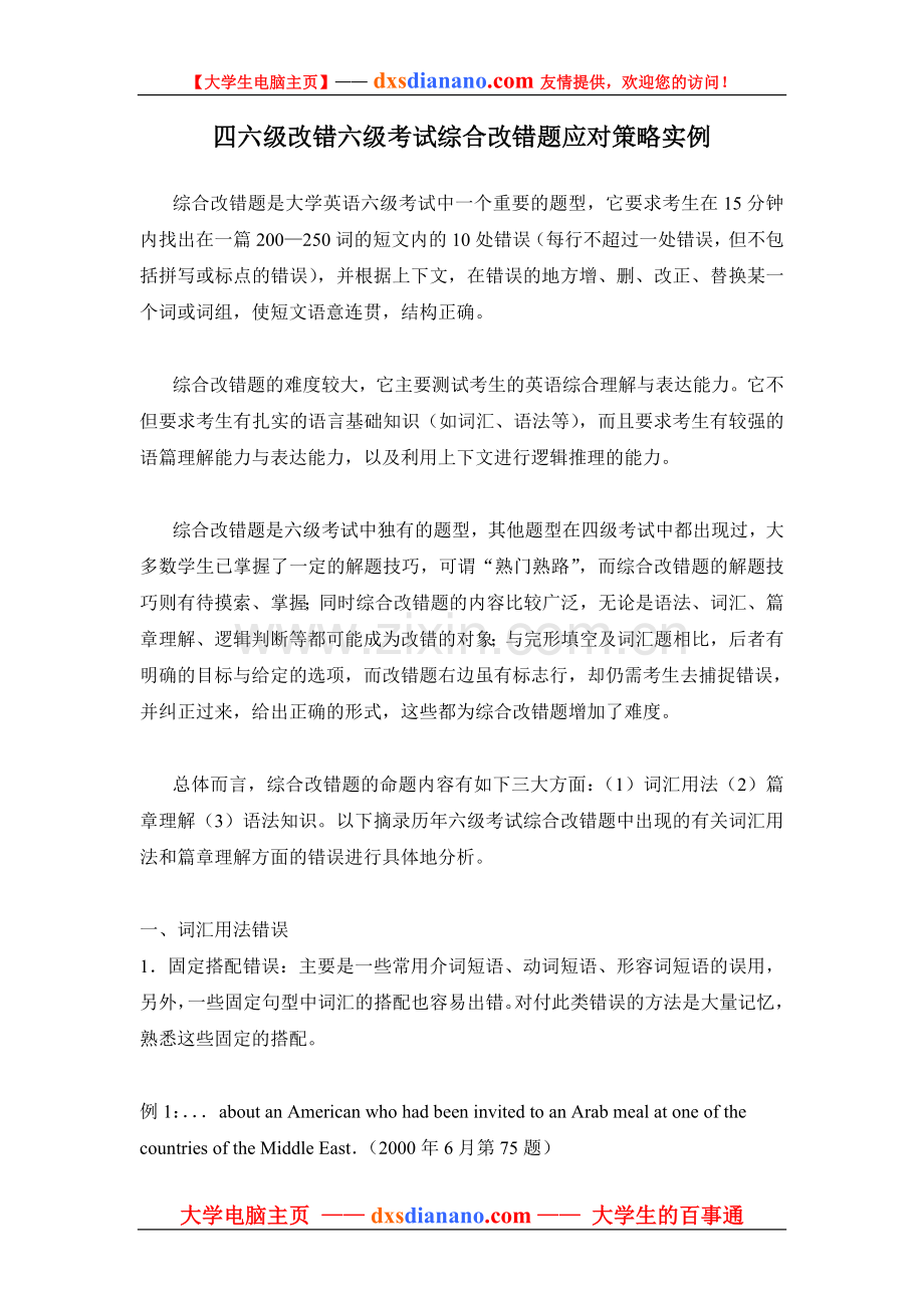 四六级改错六级考试综合改错题应对策略实例.doc_第1页