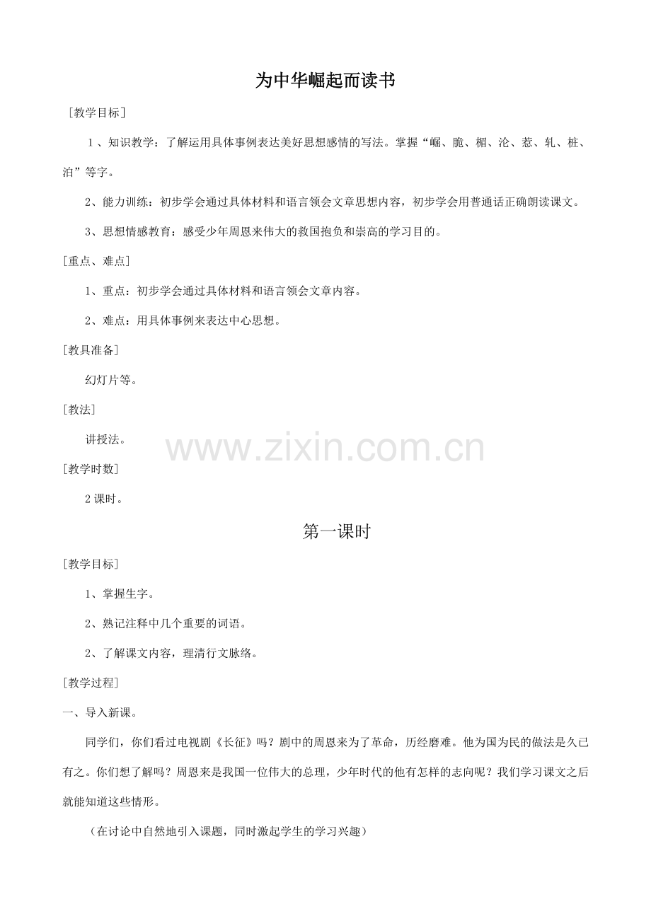 七年级语文上册浙教版为中华崛起而读书.doc_第1页