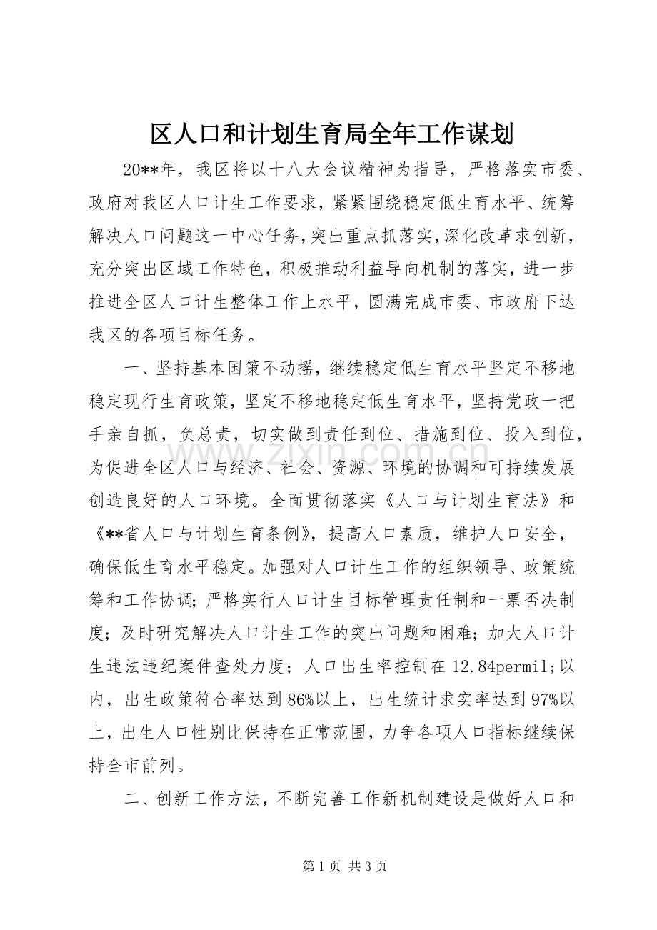 区人口和计划生育局全年工作谋划 .docx_第1页