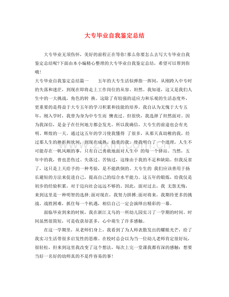 大专毕业自我鉴定总结.docx_第1页