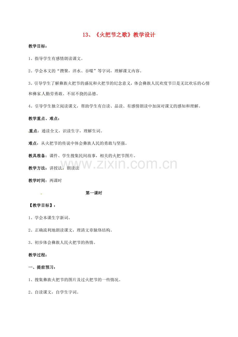 七年级语文上册 13《火把节之歌》教案 苏教版-苏教版初中七年级上册语文教案.doc_第1页