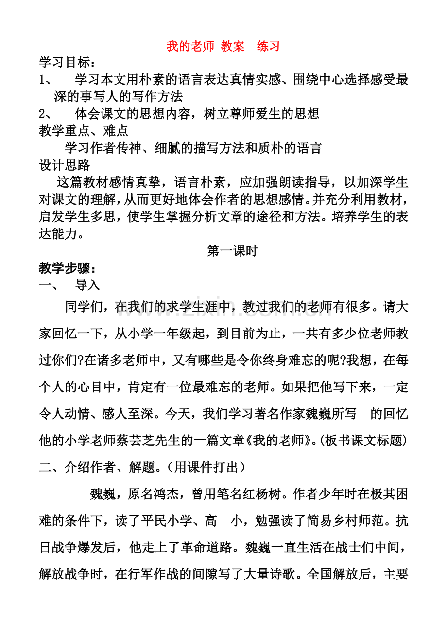 七年级语文《我的老师》 教案 练习苏教版.doc_第1页